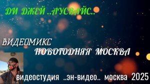 ди  джей  ..аусвайс..   видеомикс  ..новогодняя  москва..   москва  сити  2025