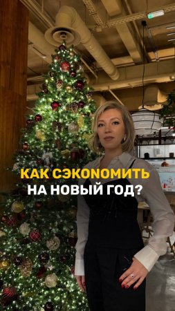 Экономия на новый год #финансоваяграмотность  #полезнознать #экономия