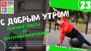 "С добрым утром!" с Екатериной Корогодиной _ выпуск № 23