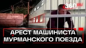 Арестован машинист мурманского товарняка, рейс №11 продолжил движение