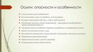 Техника движения по травянистым и осыпным склонам, простым скалам и конгломерату