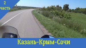 Казань-Крым-Сочи на мотоцикле. 2 часть.