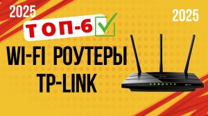 ТОП—6. 📡Лучшие Wi-Fi роутеры TP-Link. Рейтинг 2025. Какой лучше выбрать для дома по цене-качеству