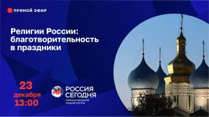 Религии России: благотворительность в праздники