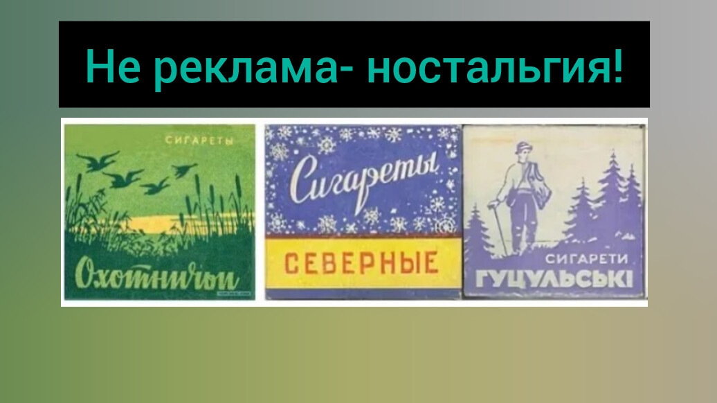 Эх, дымануть бы, "Охотничьих" !