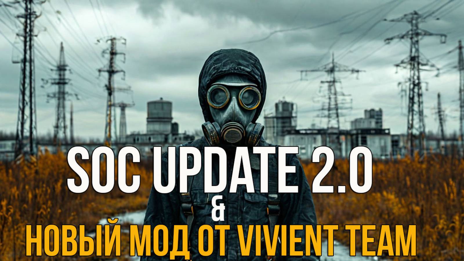 РАЗРАБОТКА SHADOW OF CHERNOBYL UPDATE 2.0 И НОВЫЙ МОД ОТ VIVIENT TEAM. СТАЛКЕР НОВОСТИ