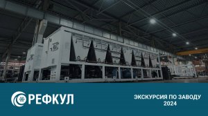 «РЕФКУЛ» - Экскурсия по заводу 2024