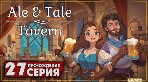 Новогоднее обновление ➤ Ale & Tale Tavern 🅕 Прохождение #27 | На Русском | PC