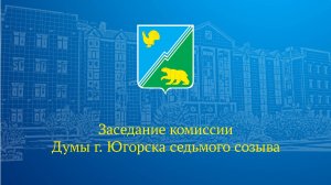 Заседание комиссии Думы города Югорска седьмого созыва 20-12-2024г.