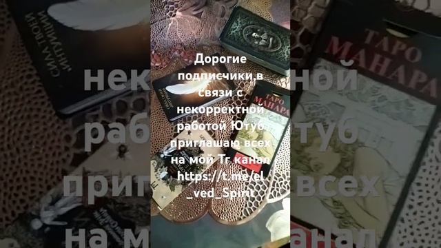 https://t.me/el_ved_Spirit  Всех буду рада видеть в своем ТГ канале #таро_онлайн#гадание_онлайн#