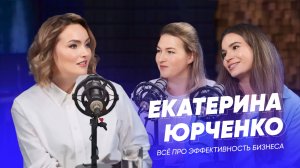 ЭФФЕКТИВНОСТЬ В БИЗНЕСЕ И КАК ЕЁ ДОСТИЧЬ? Екатерина Юрченко, Полина Федюк, Татьяна Игнатова