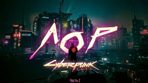 ВСЯ ИСТОРИЯ ВСЕЛЕННОЙ CYBERPUNK 2077 | ЧАСТЬ 1 | Становление киберпанка