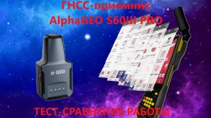 ГНСС-приемник AlphaGEO S60III PRO. Тестирование в различных условиях