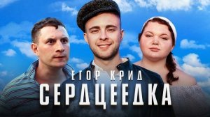 Егор Крид-Серцеедка