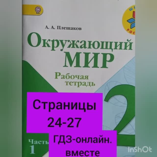 2 класс. ГДЗ. Окружающий мир. Рабочая тетрадь. Часть1. Плешаков. Страницы 24-27 . С комментированием