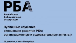 Публичные слушания «Концепция развития РБА: организационные и содержательные аспекты»