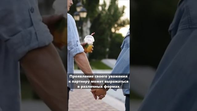 Взаимное уважение между супругами