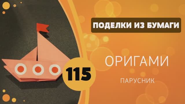 115 - Оригами. Парусник смотреть онлайн