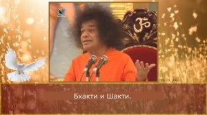 73 - Каков путь от Бхакти до Мукти? Сатья Саи Баба. Божественная Беседа, 19 ноября 1999.