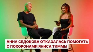 Анна Седокова отказалась помогать с похоронами Яниса Тиммы