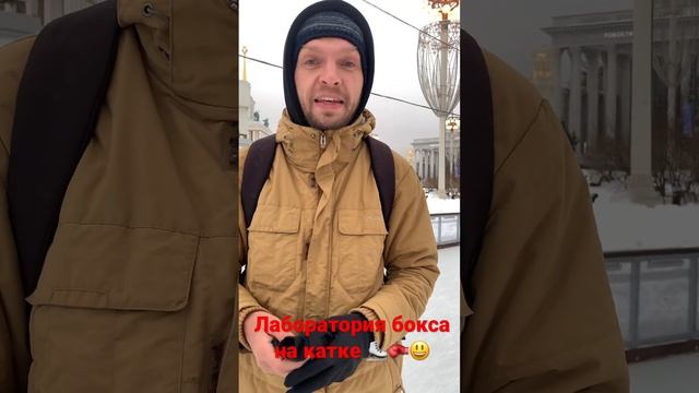Жизнь Лаборатории бокса. Каток на ВДНХ.