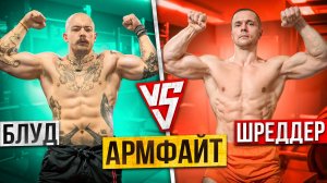 ПОДГОТОВКА К АРМФАЙТУ БЛУД VS ШРЕДДЕР | РУКОСЕЧКА