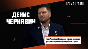 Герой России Денис Чернавин: «На войне нельзя не выполнить задачу»