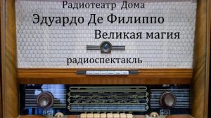 Великая магия.  Эдуардо Де Филиппо.  Радиоспектакль 1980год.