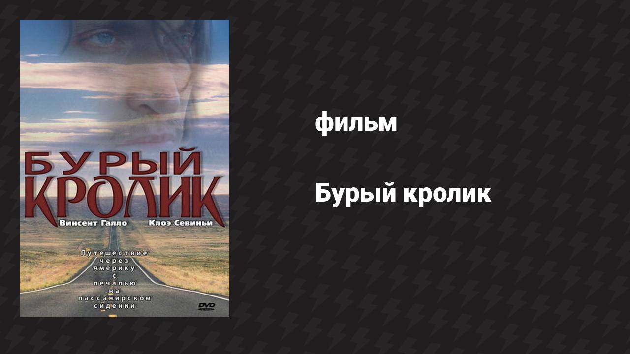 Бурый кролик (фильм, 2003)