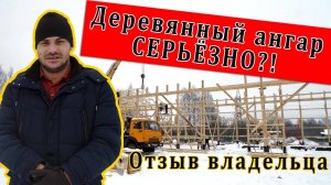 Деревянный каркасный ангар площадью 700 м2 | Отзыв владельца