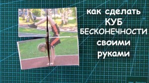 Как сделать КУБ БЕСКОНЕЧНОСТИ своими руками.