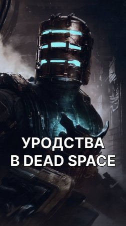 DEAD SPACE ПРОСТО ОМЕРЗИТЕЛЕН