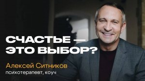 Что ДЕЛАТЬ и чего НЕ ДЕЛАТЬ, чтобы стать СЧАСТЛИВЕЕ_ Встреча с Алексеем Ситниковым