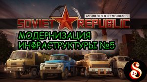 Модернизация инфраструктуры №5. Workers & Resources: Soviet Republic