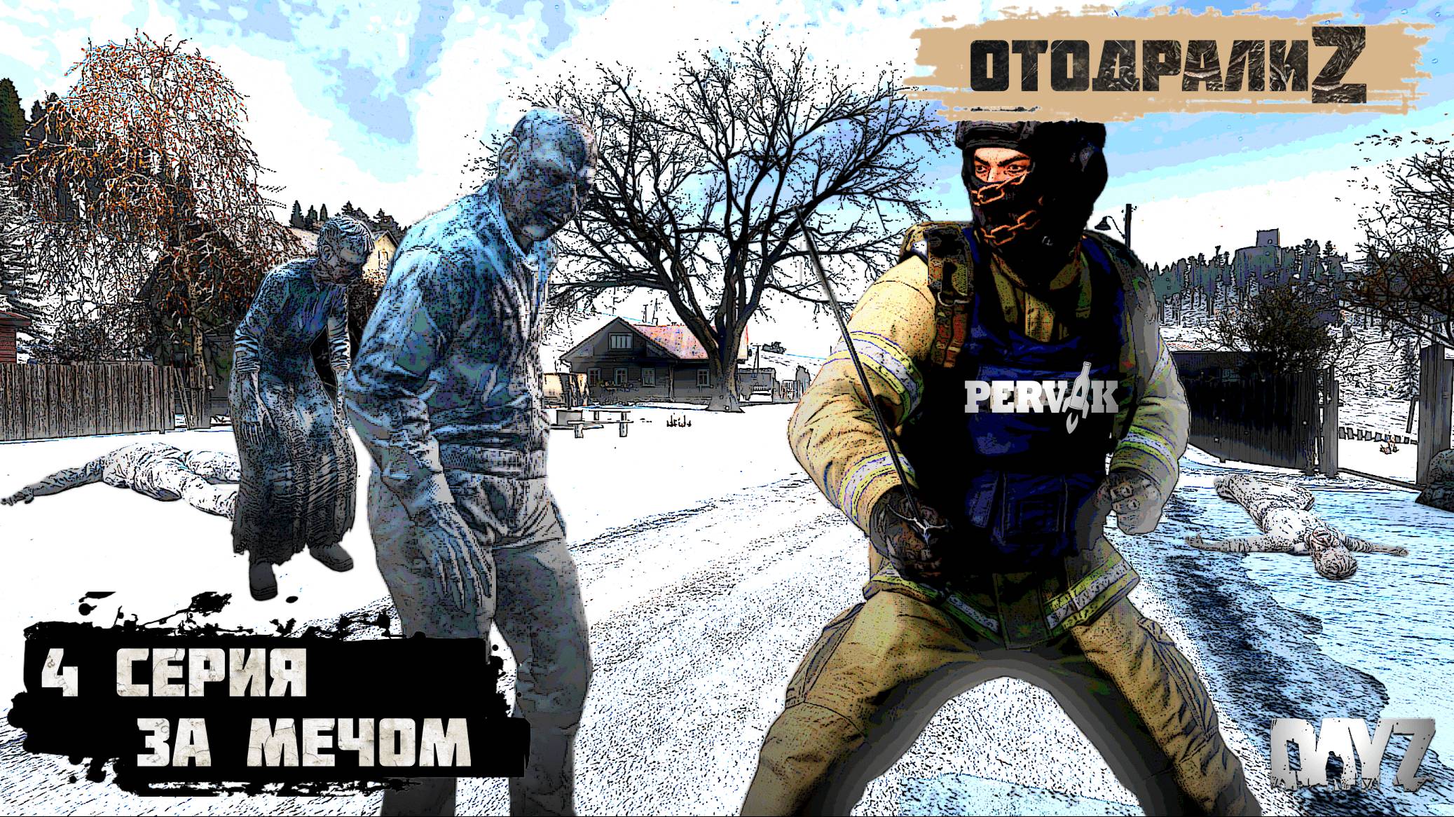 Pervak / 4 серия / ЗА МЕЧОМ / 4 сезон / Сериал "ОтодралиZ" / DayZ 1.26