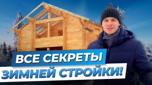 Как построить дом зимой?| Все секреты зимней стройки