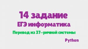 Разбор 14 задания ЕГЭ по информатике