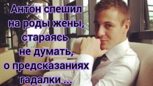 Жизненные истории.
"Антон спешил на роды жены,стараясь не думать о предсказаниях гадалки..."