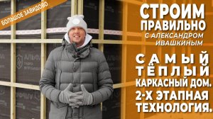 Самый теплый каркасный дом. 2 - х этапная технология. Строим правильно!