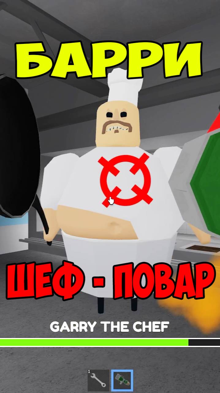 Роблокс Барри Шеф Повар | Roblox Barry's Prison Run