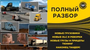 ПОЛНЫЙ РАЗБОР СТРИМА ОТ SCS SOFTWARE КУЧА ВСЕГО ETS2/ATS