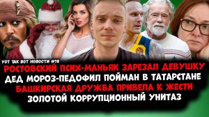 Анна Седокова и Янис Тимма / Миронов VS Набиуллина / Маньяк из Ростова / Дед Мороз / США VS Грузия