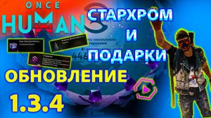 Once Human|Заценим ОБНОВЛЕНИЕ 1 3 4|Забираем всю ХАЛЯВУ