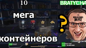 WoT Blitz 10 мегаконтейнеров и ТАНЧИК 10лвл