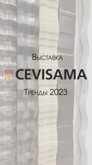 Тренды плитки 2023 - майолика на выставке #Cevisama #плитка #декор #тренды2023