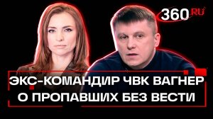 Командир должен нести ответственность: экс-командир ЧВК Вагнер о системе поиска пропавших без вести