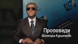29. Твердость и непоколебимость в следовании за Христом - Виктор Куриленко