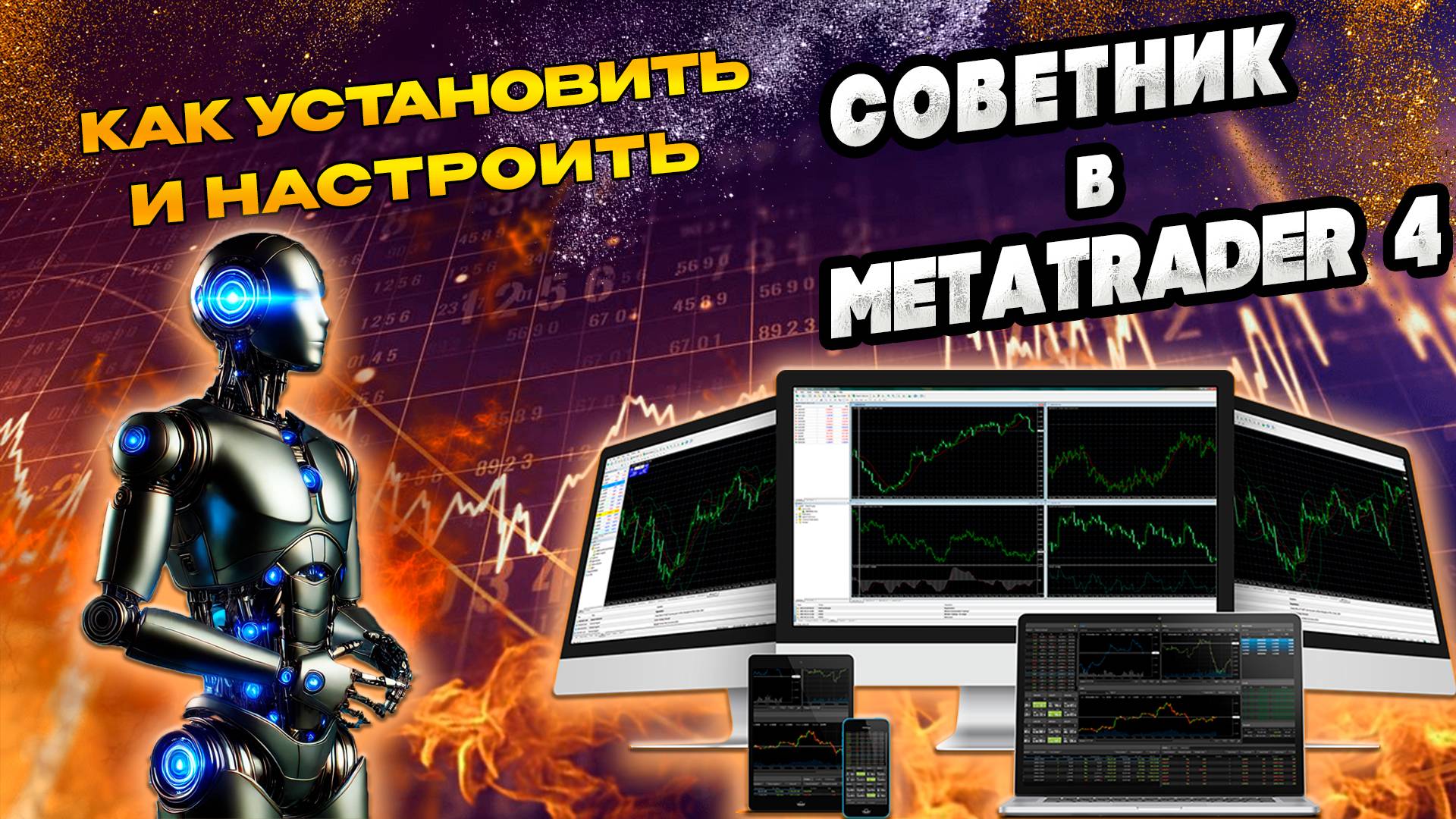 Установка и настройка торговых советников, роботов для MetaTrader 4 #MetaTrader4