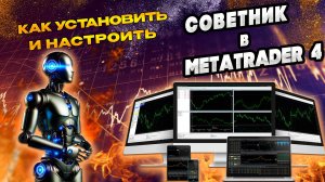 Установка и настройка торговых советников, роботов для MetaTrader 4 #MetaTrader4