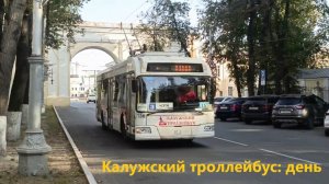 Троллейбусы Калуги днем: БКМ 321 и ЗиУ-682Г-016.02 (14.09.2024)